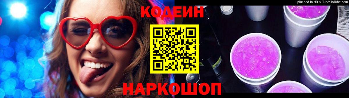 Codein напиток Lean (лин) Надым